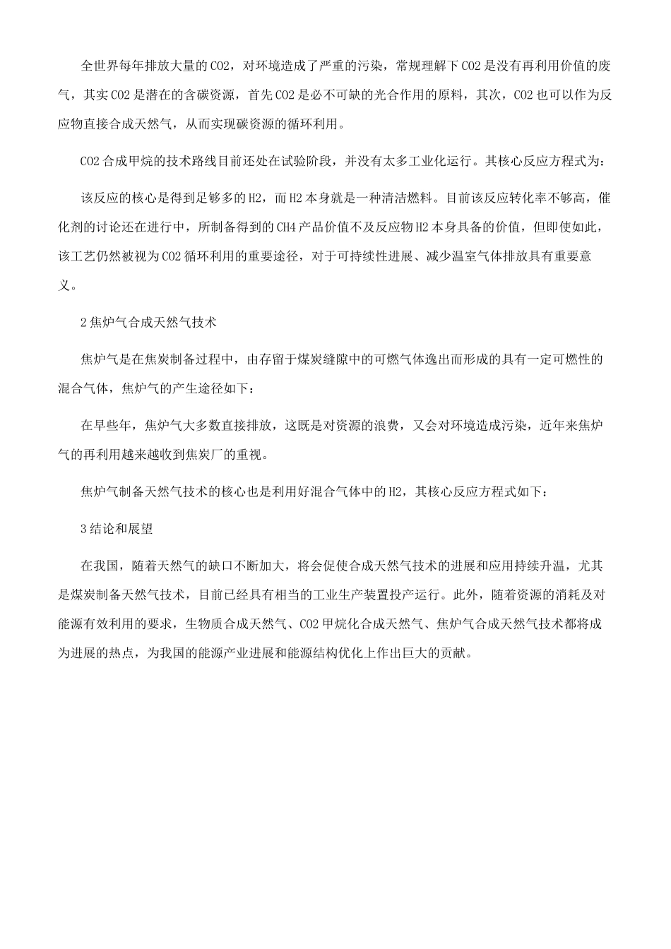 合成天然气制备技术的研究_第2页