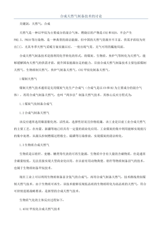 合成天然气制备技术的研究