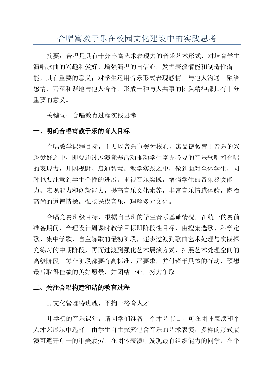 合唱寓教于乐在校园文化建设中的实践思考_第1页
