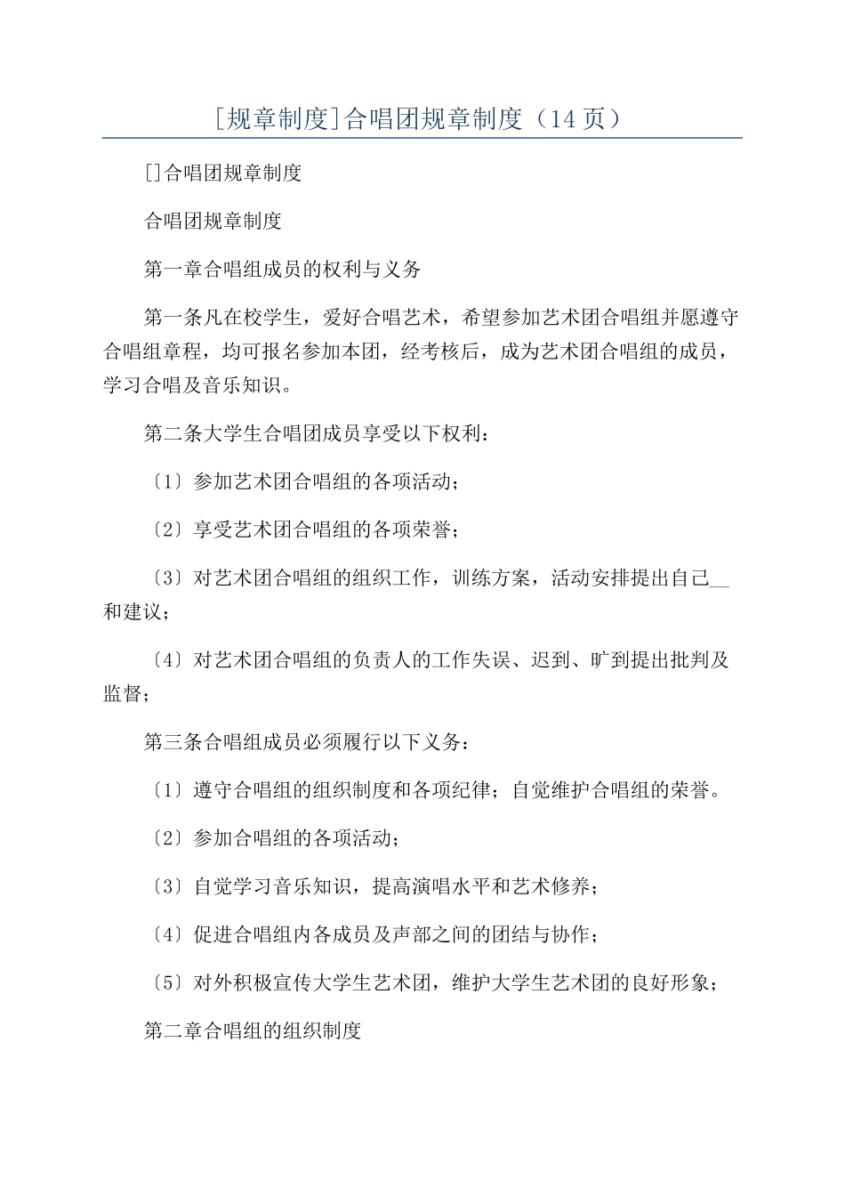 合唱团规章制度（14页）_第1页