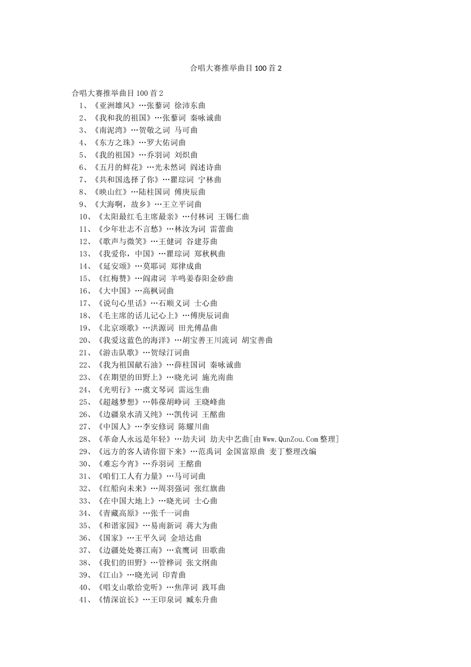 合唱大赛推荐曲目100首2_第1页