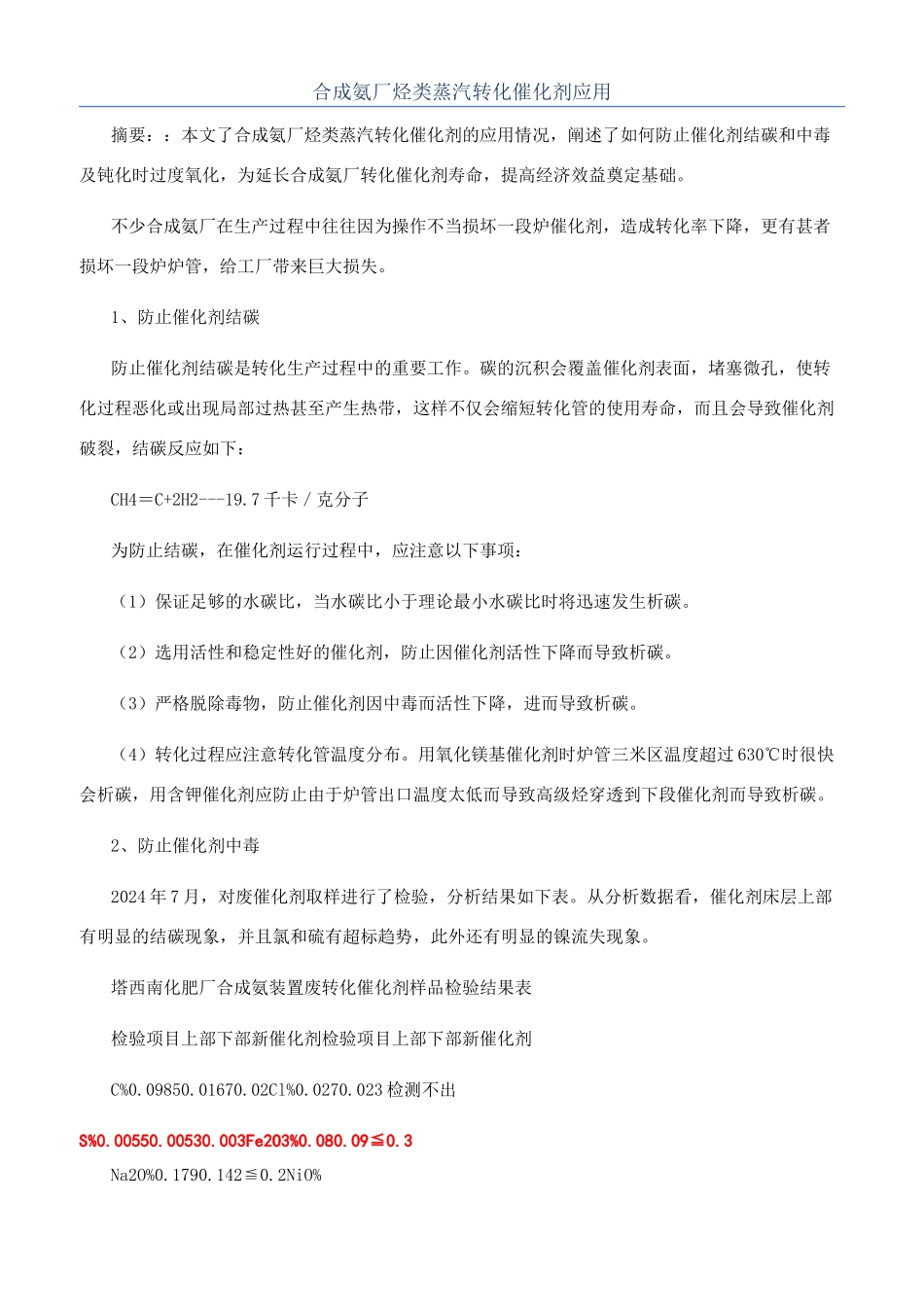 合成氨厂烃类蒸汽转化催化剂应用_第1页