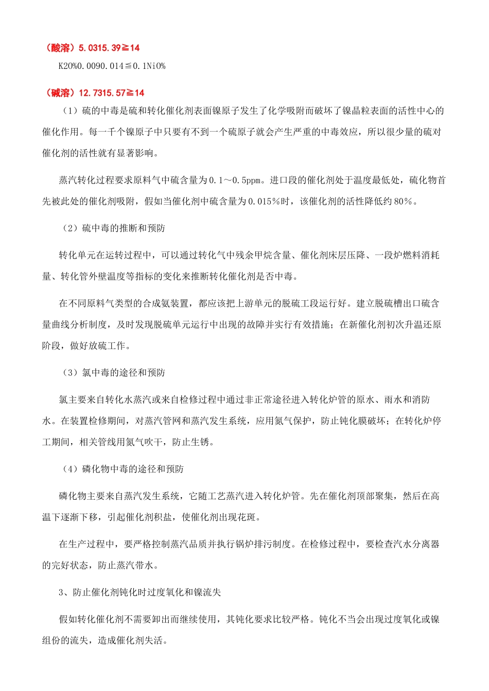 合成氨厂烃类蒸汽转化催化剂应用_第2页