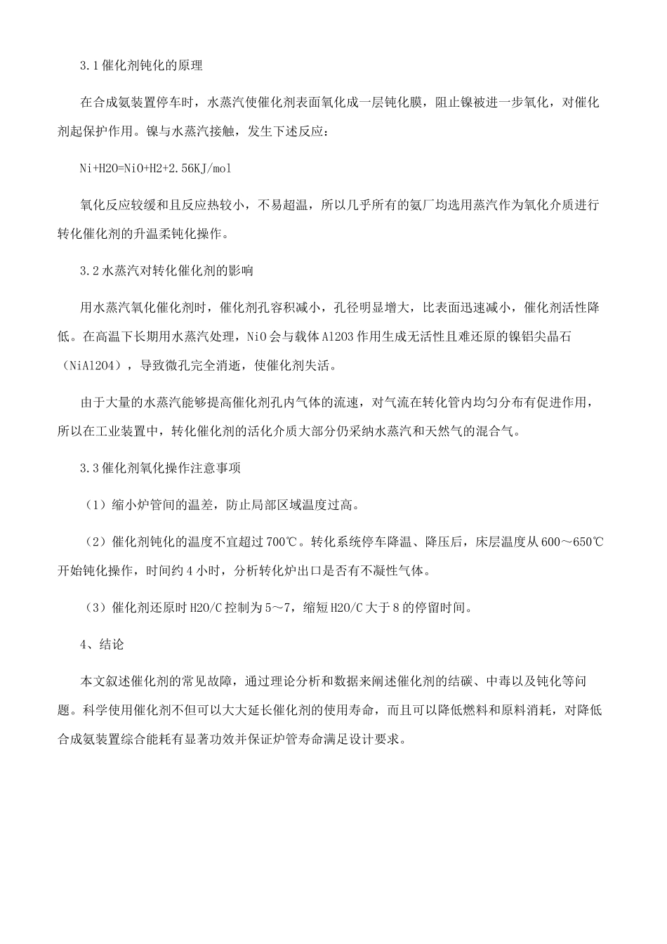 合成氨厂烃类蒸汽转化催化剂应用_第3页