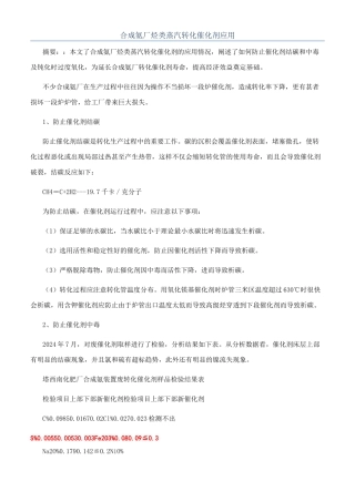 合成氨厂烃类蒸汽转化催化剂应用