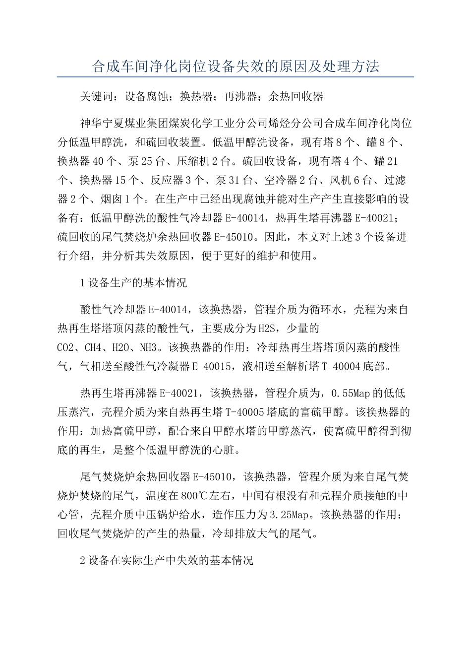 合成车间净化岗位设备失效的原因及处理方法_第1页