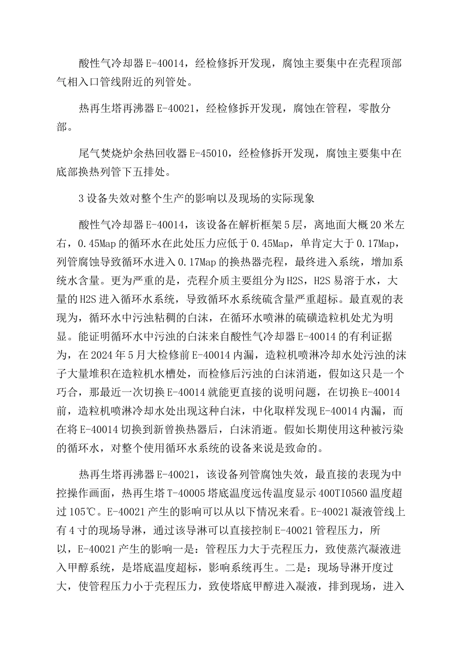 合成车间净化岗位设备失效的原因及处理方法_第2页