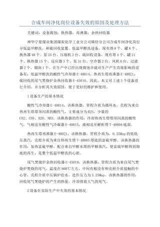合成车间净化岗位设备失效的原因及处理方法
