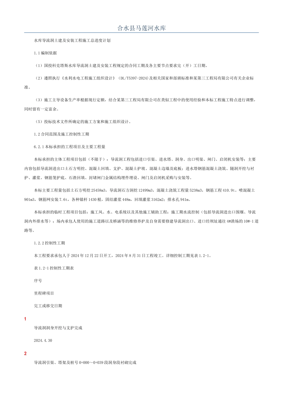 合水县马莲河水库_第1页