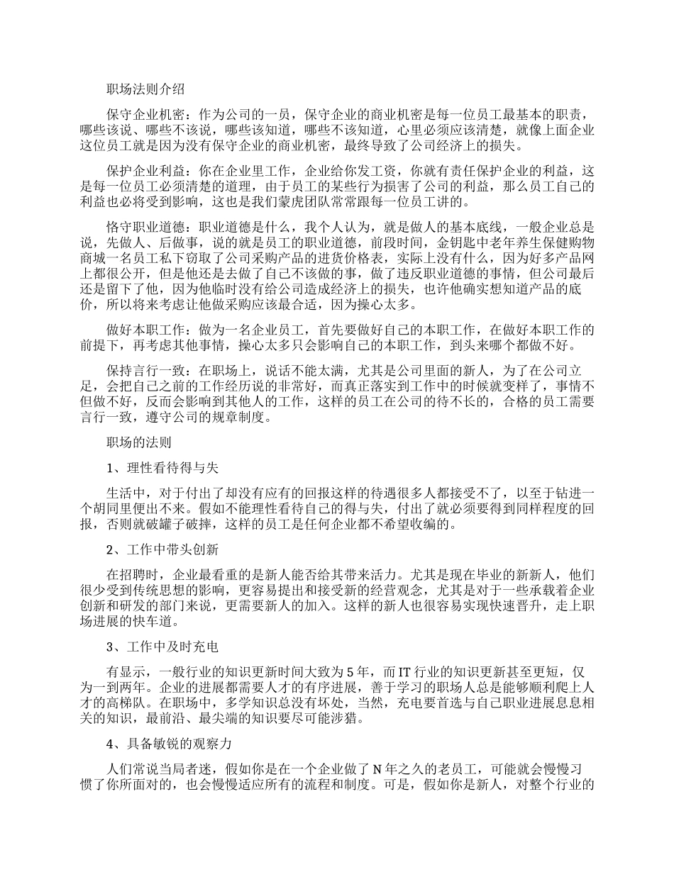 合格职场人要知道的职场法则_第1页