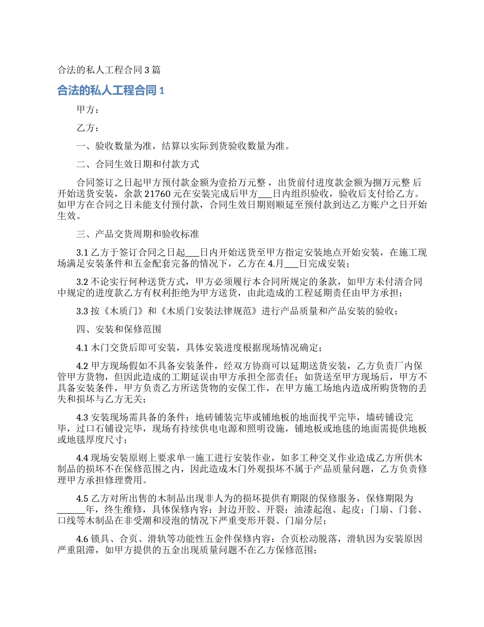 合法的私人工程合同3篇_第1页