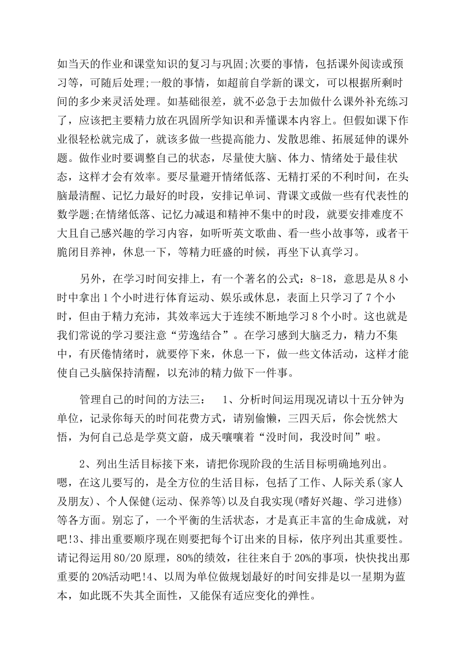 合理管理时间的方法-怎样管理自己的时间的方法_第3页