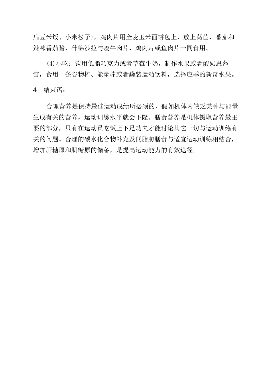 合理补充碳水化合物对学校运动员的影响_第2页