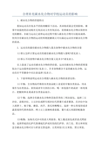 合理补充碳水化合物对学校运动员的影响