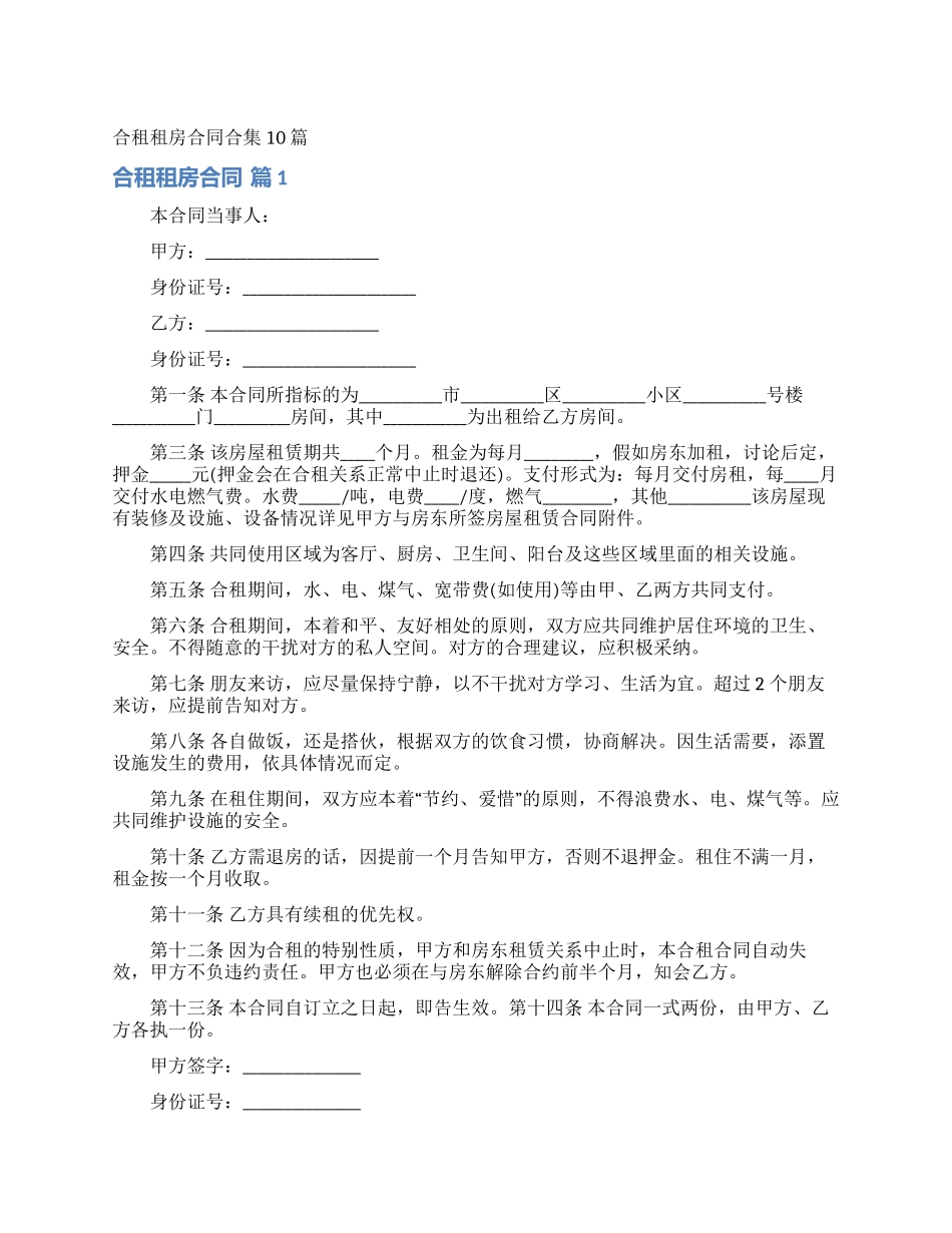 合租租房合同合集10篇_第1页