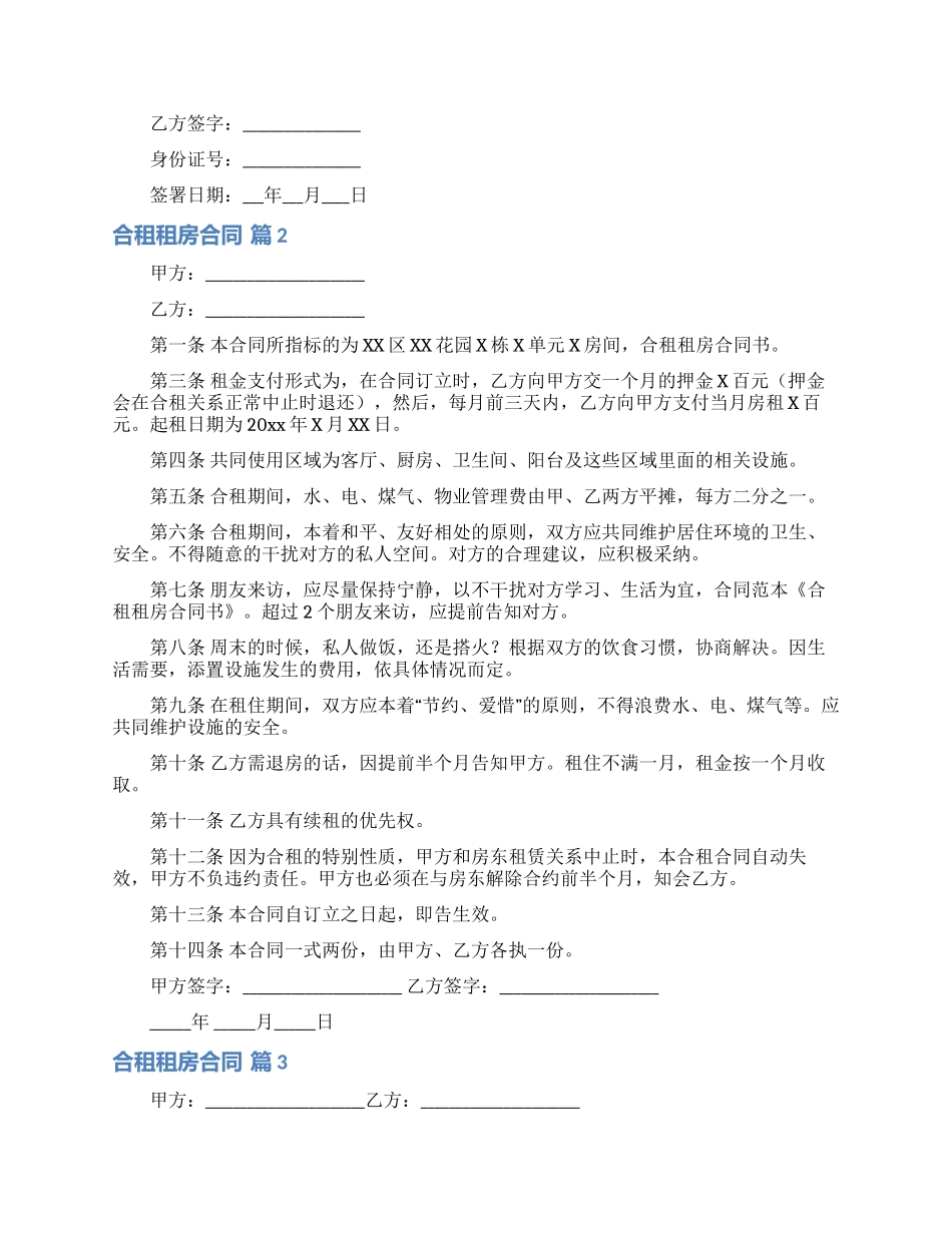 合租租房合同合集10篇_第2页
