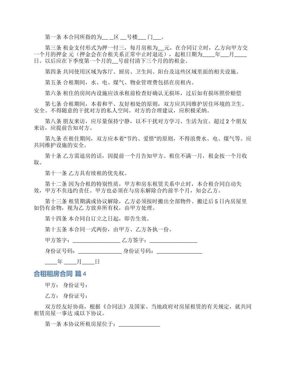 合租租房合同合集10篇_第3页