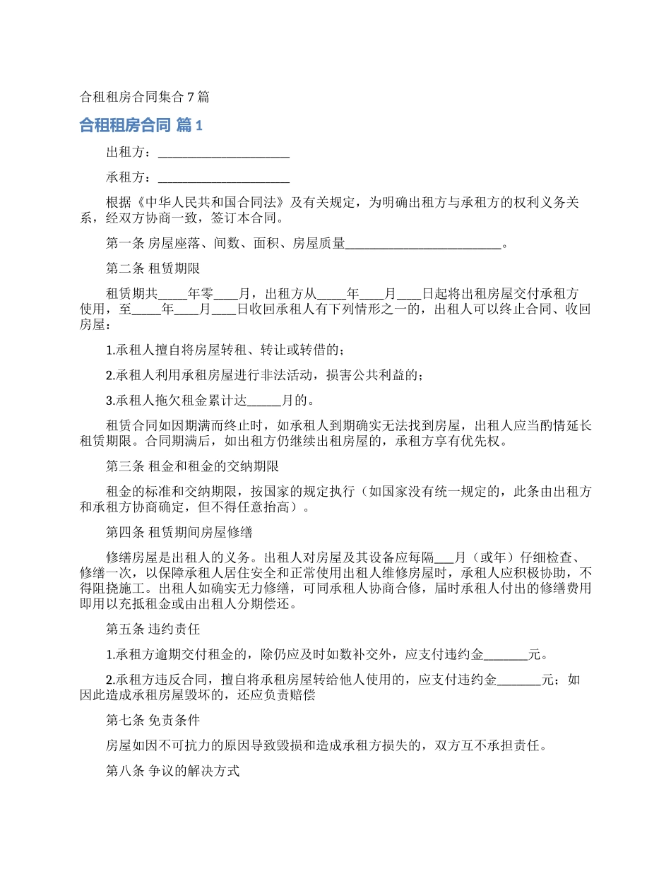 合租租房合同集合7篇_第1页