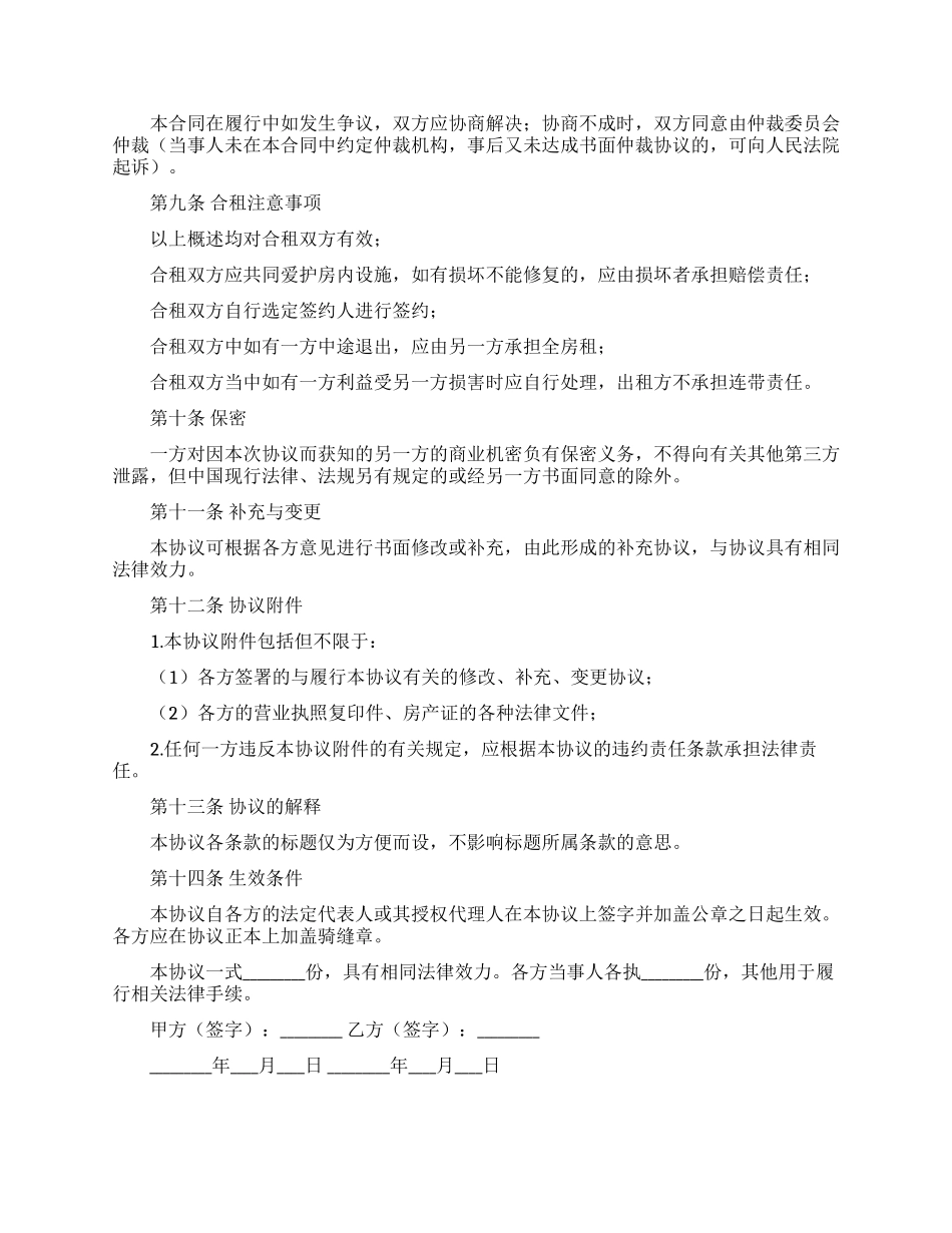 合租租房合同集合7篇_第2页