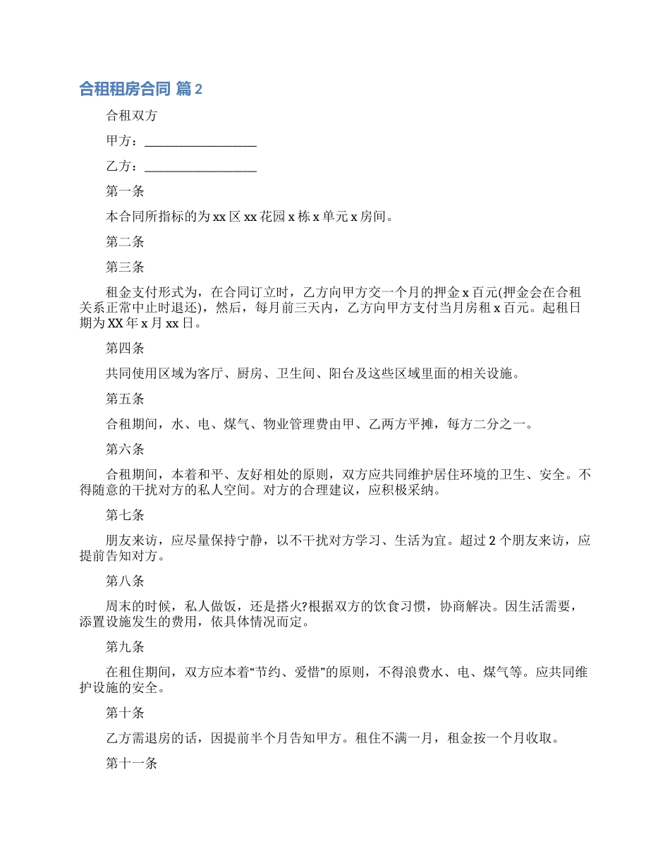 合租租房合同集合7篇_第3页
