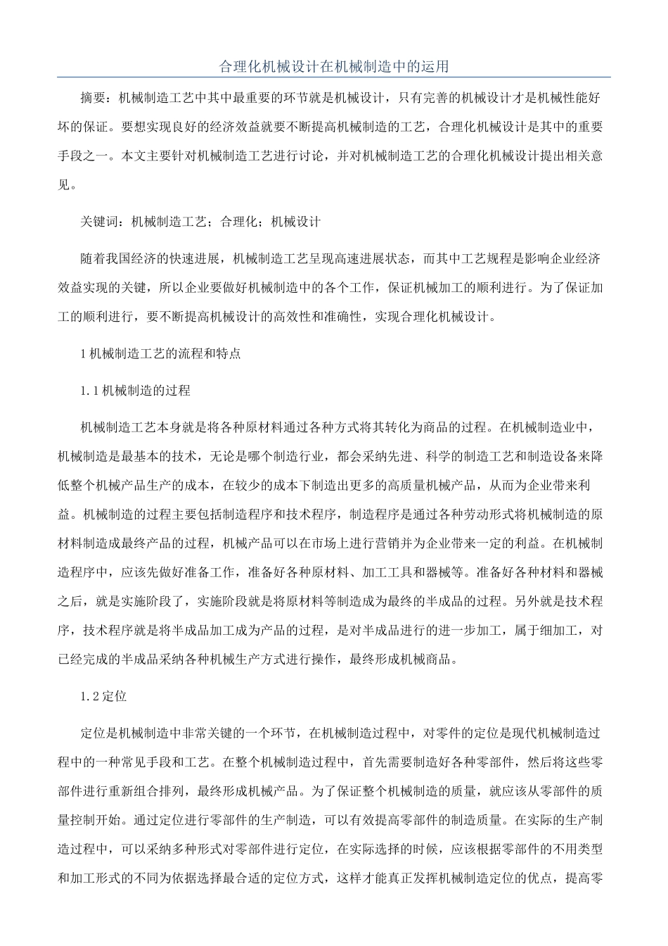 合理化机械设计在机械制造中的运用_第1页