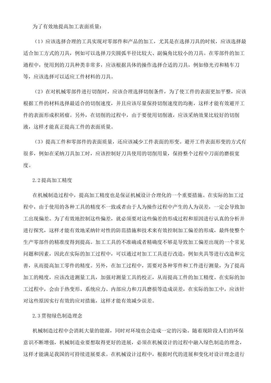 合理化机械设计在机械制造中的运用_第3页