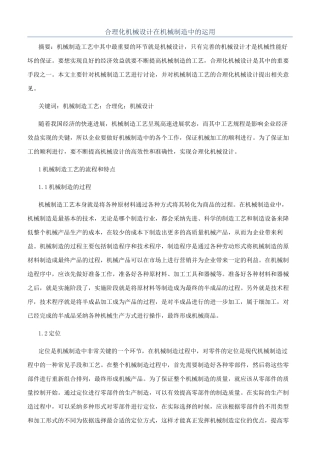 合理化机械设计在机械制造中的运用