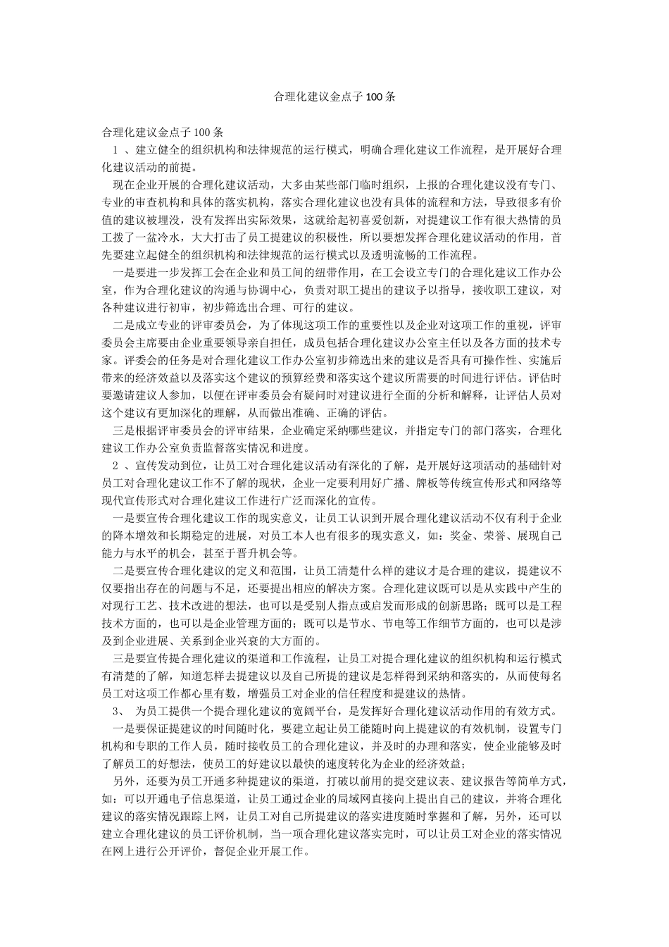 合理化建议金点子100条_第1页