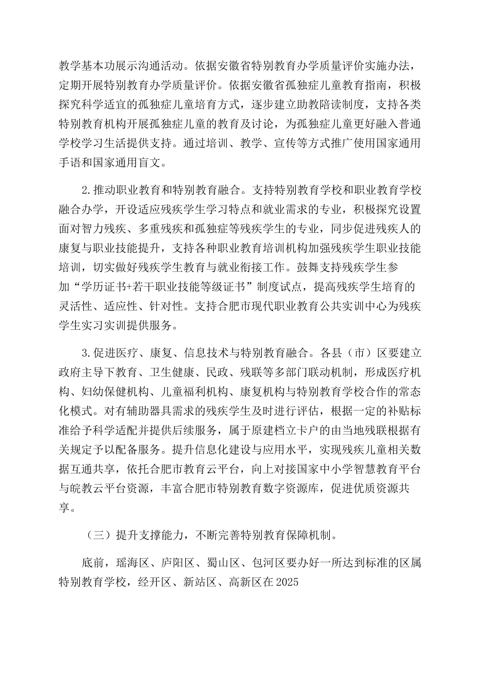 合肥市“十四五”特殊教育发展提升行动计划出炉_第3页