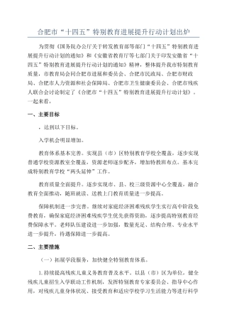 合肥市“十四五”特殊教育发展提升行动计划出炉