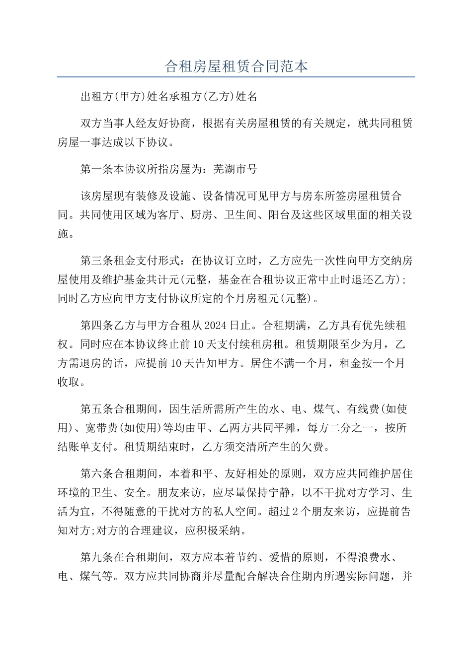 合租房屋租赁合同范本_第1页
