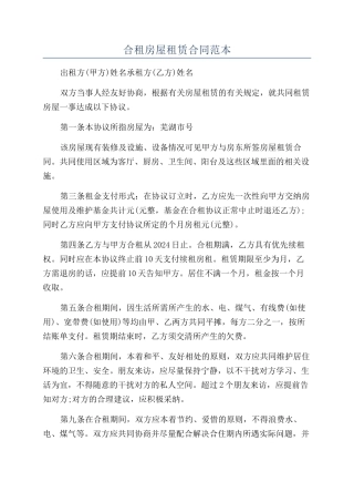 合租房屋租赁合同范本