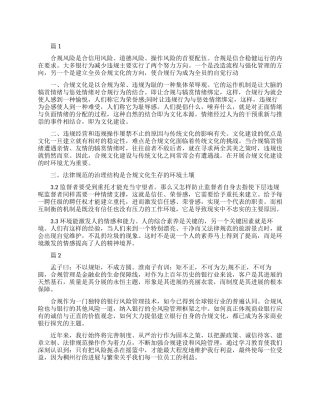 合规文化建设学习心得体会