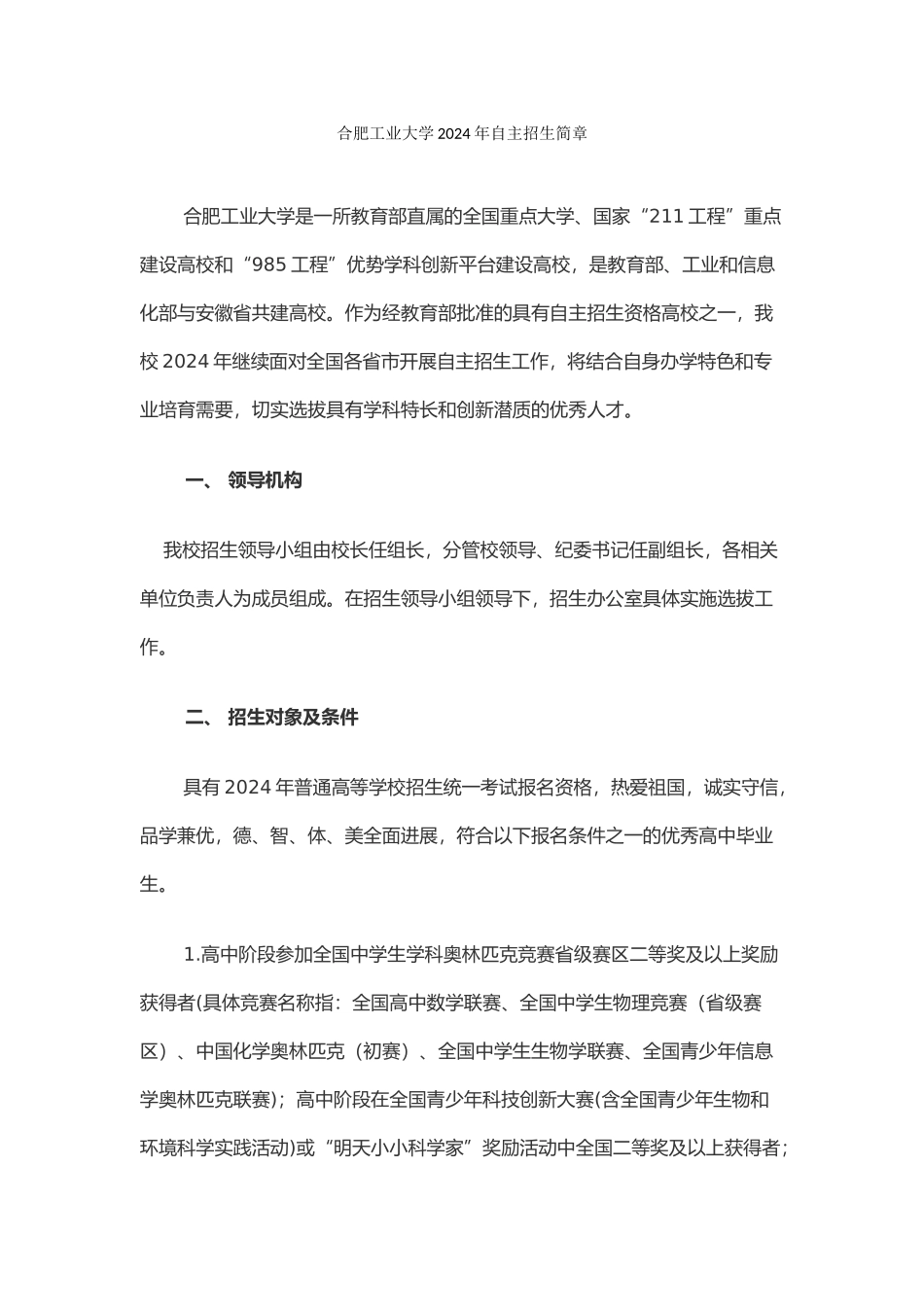合肥工业大学2024年自主招生简章_第1页