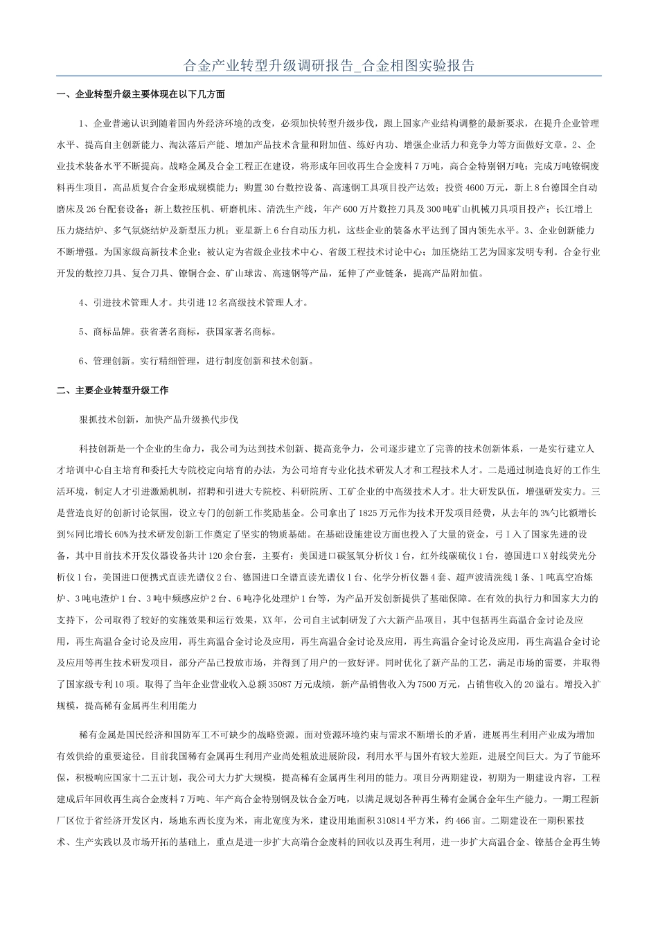 合金产业转型升级调研报告-合金相图实验报告_第1页