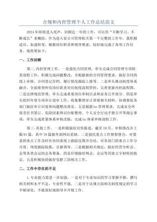 合规和内控管理个人工作总结范文