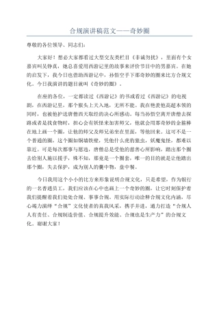 合规演讲稿范文——神奇圈