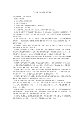 合金元素的加入原则及收得率