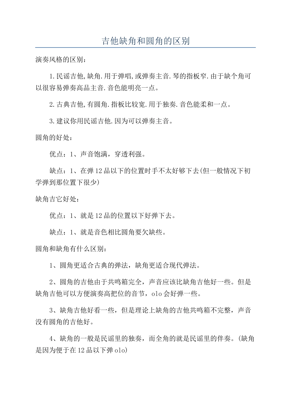 吉他缺角和圆角的区别_第1页