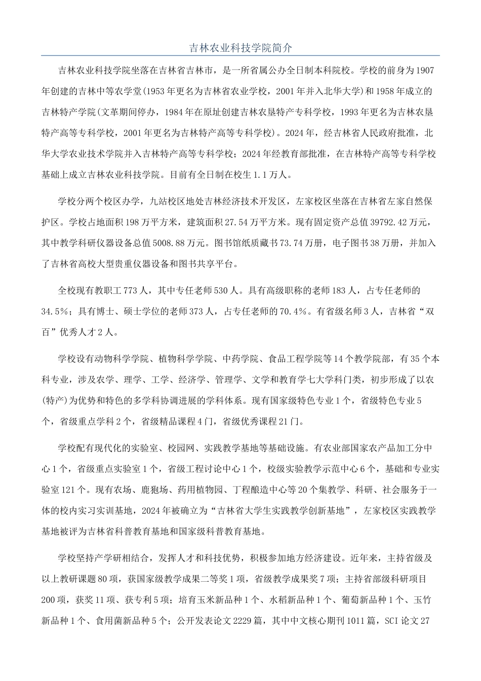 吉林农业科技学院简介_第1页