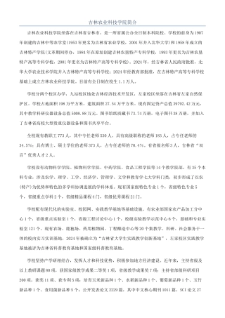 吉林农业科技学院简介