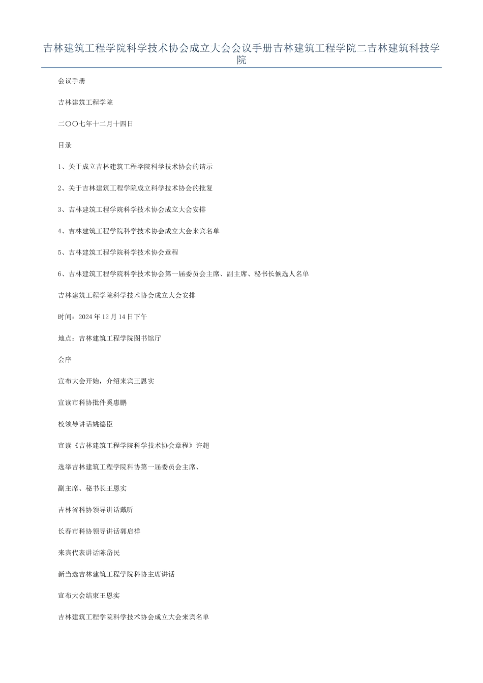吉林建筑工程学院科学技术协会成立大会会议手册吉林建筑工程学院二吉林建筑科技学院_第1页