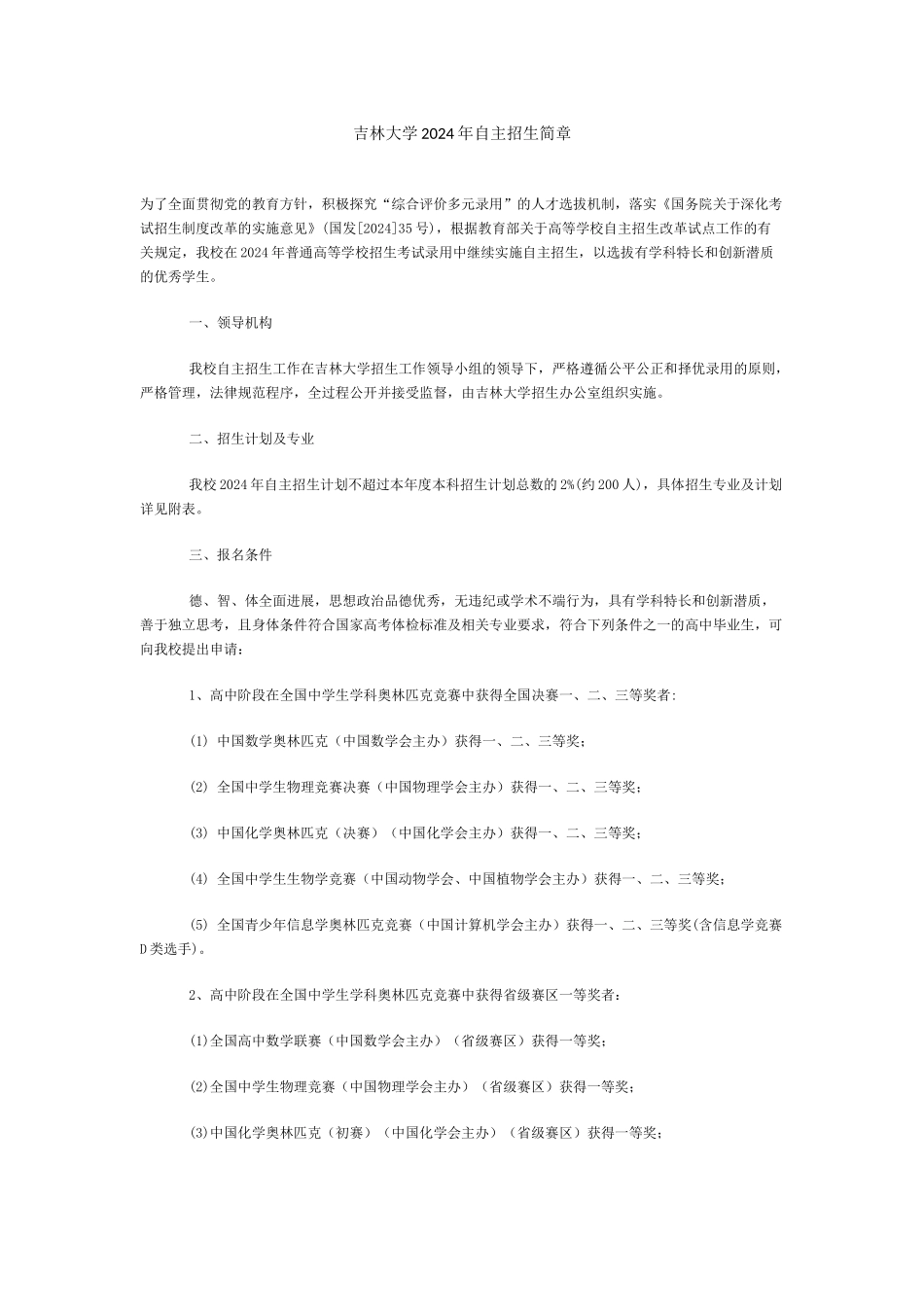 吉林大学2024年自主招生简章_第1页