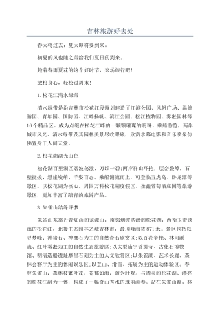 吉林旅游好去处