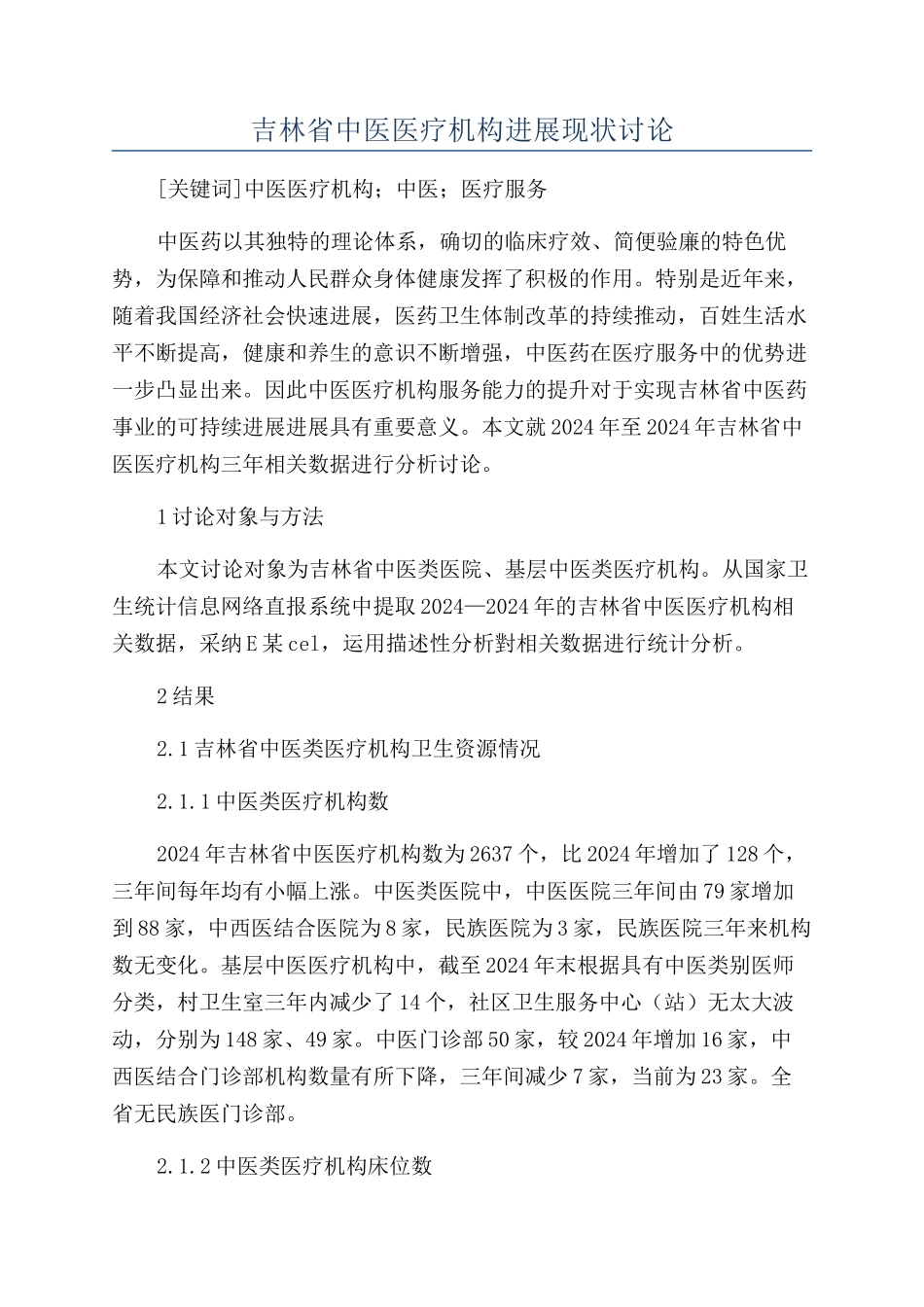 吉林省中医医疗机构发展现状研究_第1页