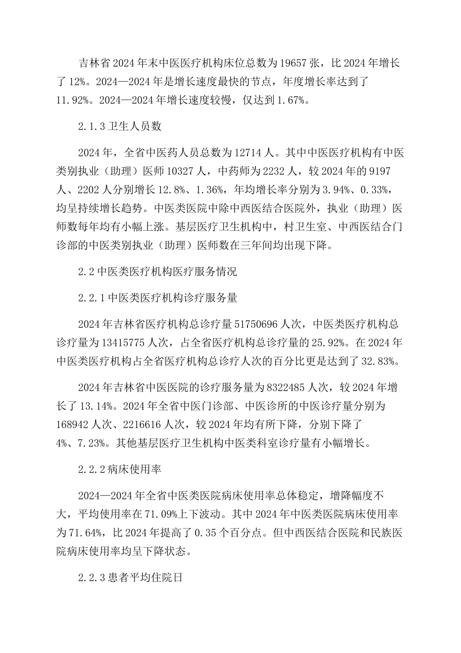 吉林省中医医疗机构发展现状研究_第2页