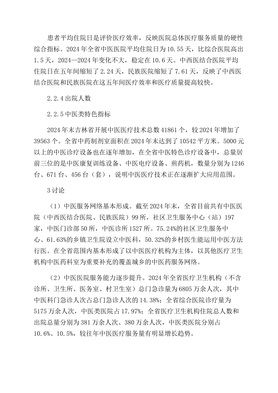 吉林省中医医疗机构发展现状研究_第3页