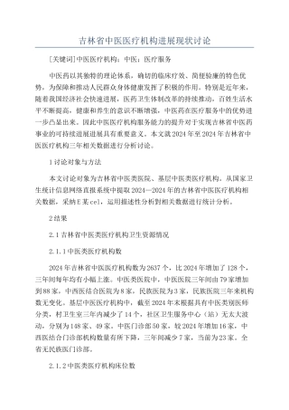 吉林省中医医疗机构发展现状研究