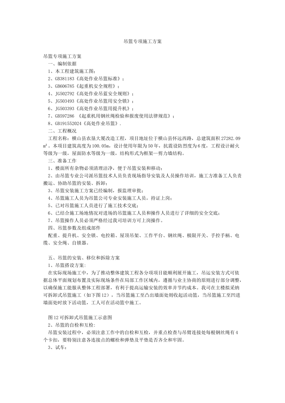 吊篮专项施工方案_第1页