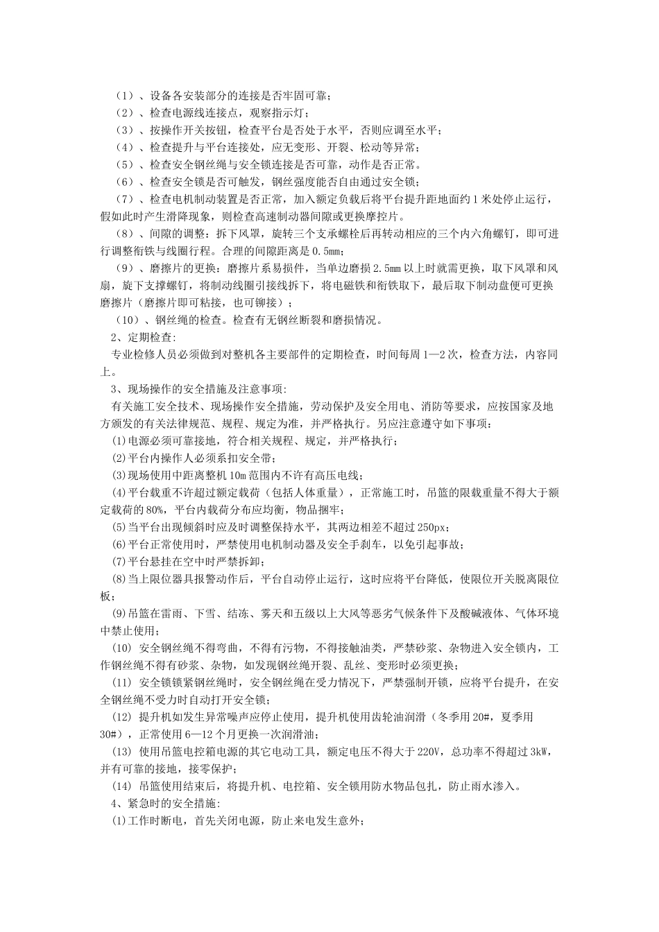 吊篮专项施工方案_第3页